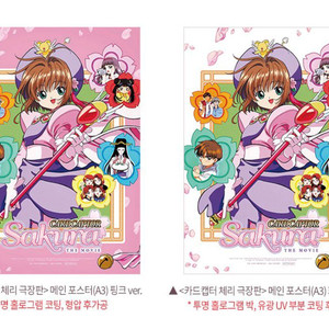 2종세트) 카드캡터체리 특전 포스터 (핑크+화이트) 이미지