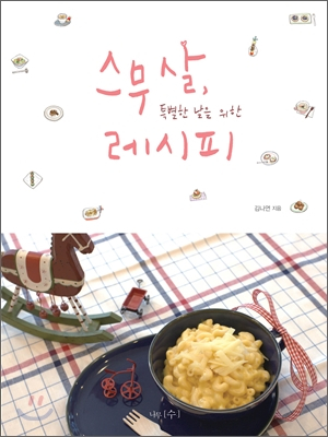 제빵·파스타·마카롱·초콜릿·케이크·반찬·푸드 스타일링 - 6권 이미지