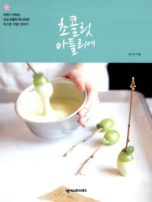 제빵·파스타·마카롱·초콜릿·케이크·반찬·푸드 스타일링 - 6권 이미지