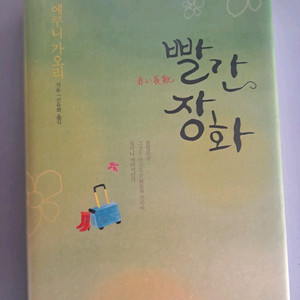 소설책 빨강장화 이미지