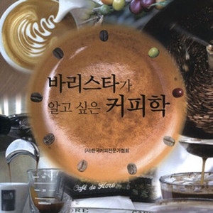 ［커피학 입문］바리스타가 알고 싶은 커피학 이미지