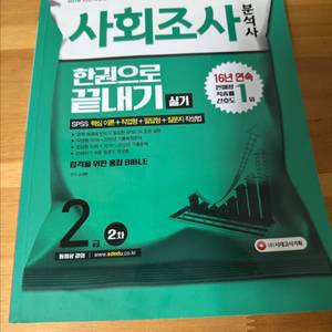 (새책) 사회조사분석사 2급 2차 한권으로 끝내기 실기 사조사 이미지