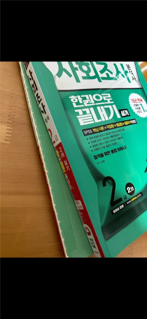 (새책) 사회조사분석사 2급 2차 한권으로 끝내기 실기 사조사 이미지