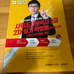 (새책) 사회조사분석사 2급 2차 실기 작업형 사조사 이미지