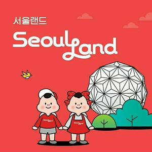 서울랜드 자유이용권_모바일 발송 이미지