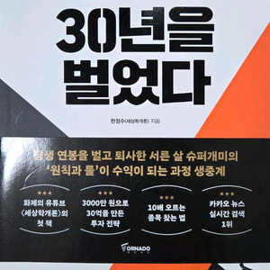 [새 책] 나는 투자로 30년을 벌었다 도서 판매 이미지