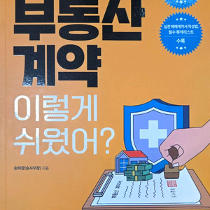 [새 책] 부동산 계약 이렇게 쉬웠어? 도서 판매 이미지