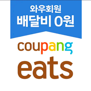 쿠팡이츠 10% 할인 포장 배달 픽업 대리 주문 이미지