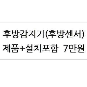 후방감지기,후방센서,교체,장착,설치,저렴한곳,추천,가성비,관악구,자동차,신림동,후방감지센서,금천구,동작구,시공 이미지