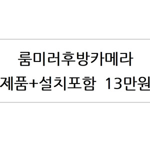 룸미러후방카메라,후방카메라,저렴한곳,추천,자동차,싼곳,가성비,교체,시공,장착,설치,관악구,신림동,금천구,동작구,구로 이미지