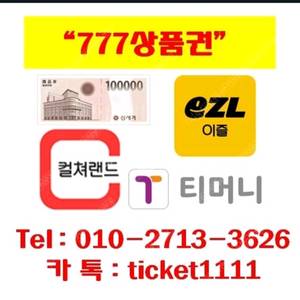 매입-티머니/이즐(92%-최고가)/신세계/롯데/컬쳐 이미지