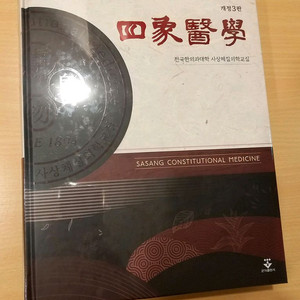 사상의학 개정3판 새 책 (한의대 교재) 이미지