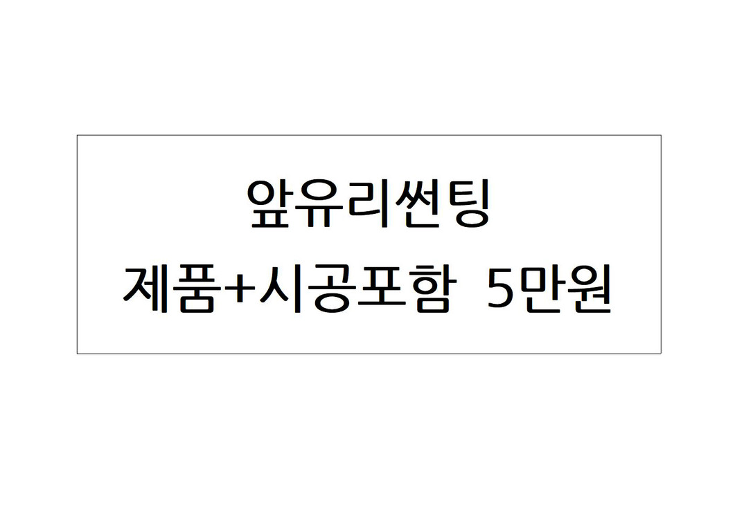 앞유리썬팅,전면,교체,시공,저렴한곳,추천,가성비,자동차,열차단썬팅,후면,차량,관악구,신림동,금천구,동작구.구로구 이미지
