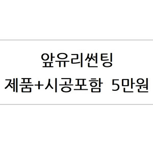 앞유리썬팅,전면,교체,시공,저렴한곳,추천,가성비,자동차,열차단썬팅,후면,차량,관악구,신림동,금천구,동작구.구로구 이미지