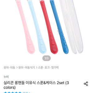 누비 이유식 스푼 + 케이스 / Nuby 실리콘 숟가락 / 이유식 필수품 이미지