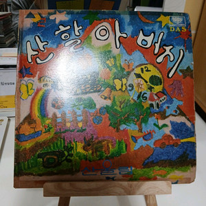 산울림초판.산할아버지.LP.EX+/NM- 이미지