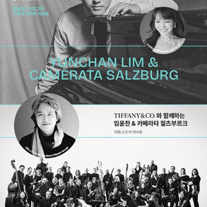 임윤찬 & 카메라타 잘츠부르크 (6월15일 롯데콘서트홀) 이미지