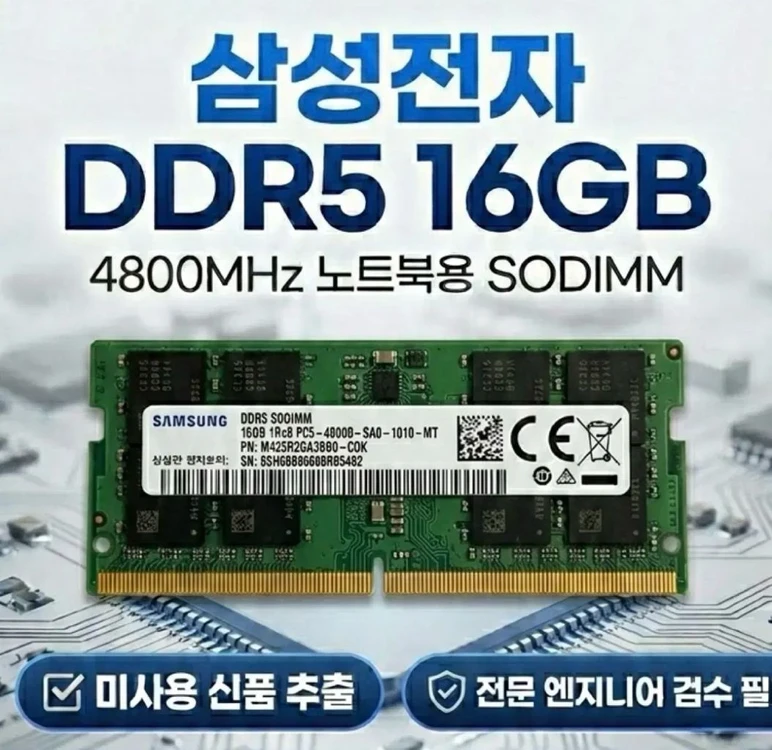 (미사용)삼성 DDR5 16GB 4800Mhz 노트북 램 이미지
