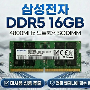 (미사용)삼성 DDR5 16GB 4800Mhz 노트북 램 이미지