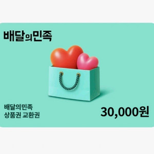 배달의민족 상품권 3만원권 이미지