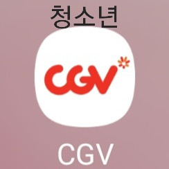 CGV 영화 청소년 할인예매 이미지