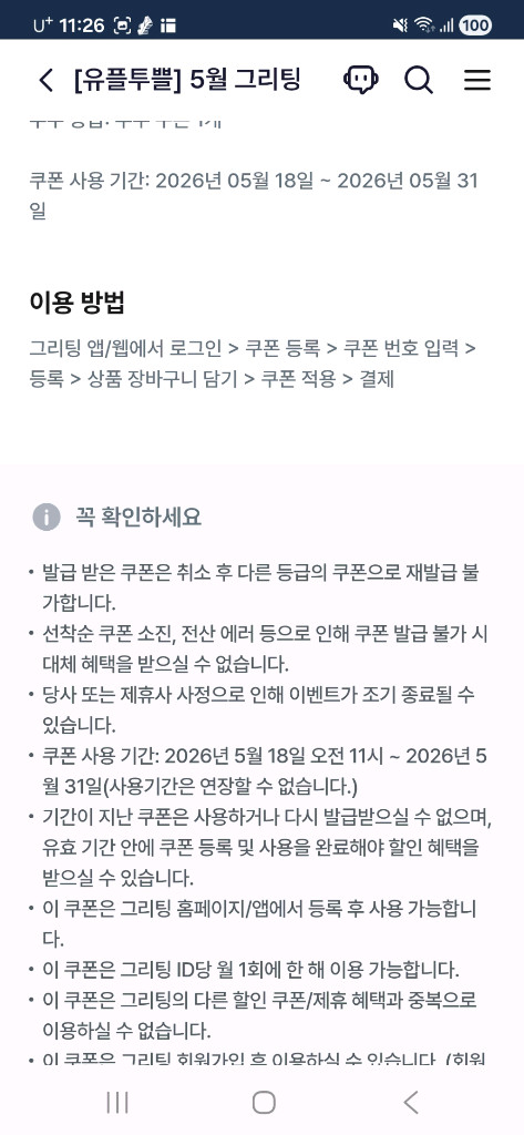 유플그리팅 5,5에2만할인쿠폰 1장남았어요 이미지