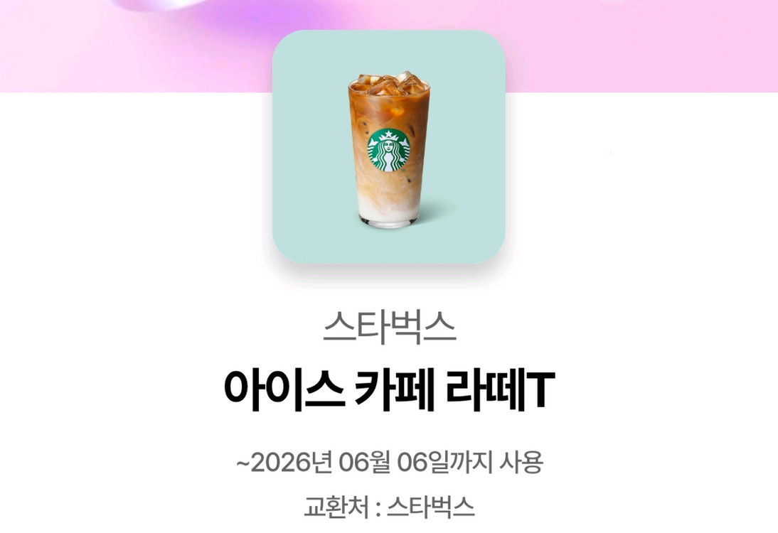 메뉴변경 가능! 여러장 있음! 스타벅스 카페 라떼 / 스벅 이미지