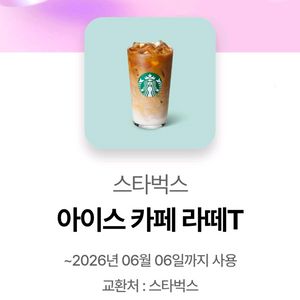 메뉴변경 가능! 여러장 있음! 스타벅스 카페 라떼 / 스벅 이미지