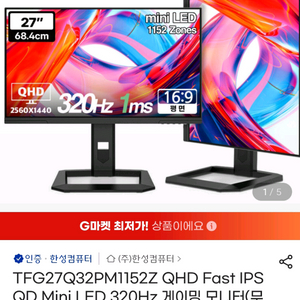 한성 27인치 QHD 320HZ 미니LED 모니터 TFG27Q32PM1152Z 팝니다. 이미지