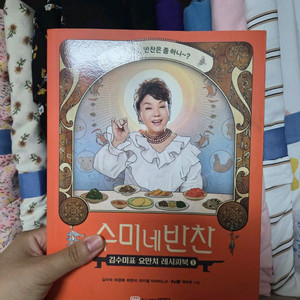 [새상품] 김수미네 반찬 요리 레시피북 1권 이미지