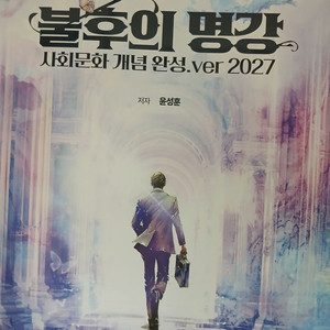 [새책] 2027 윤성훈 불후의 명강 판매 이미지