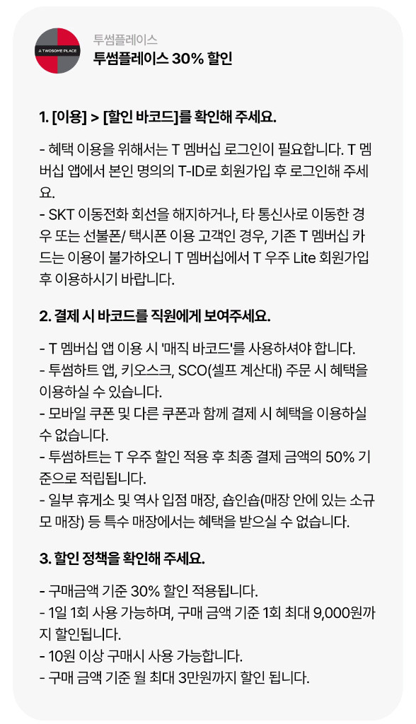 우주패스 투썸 , 30% 할인바코드 이미지