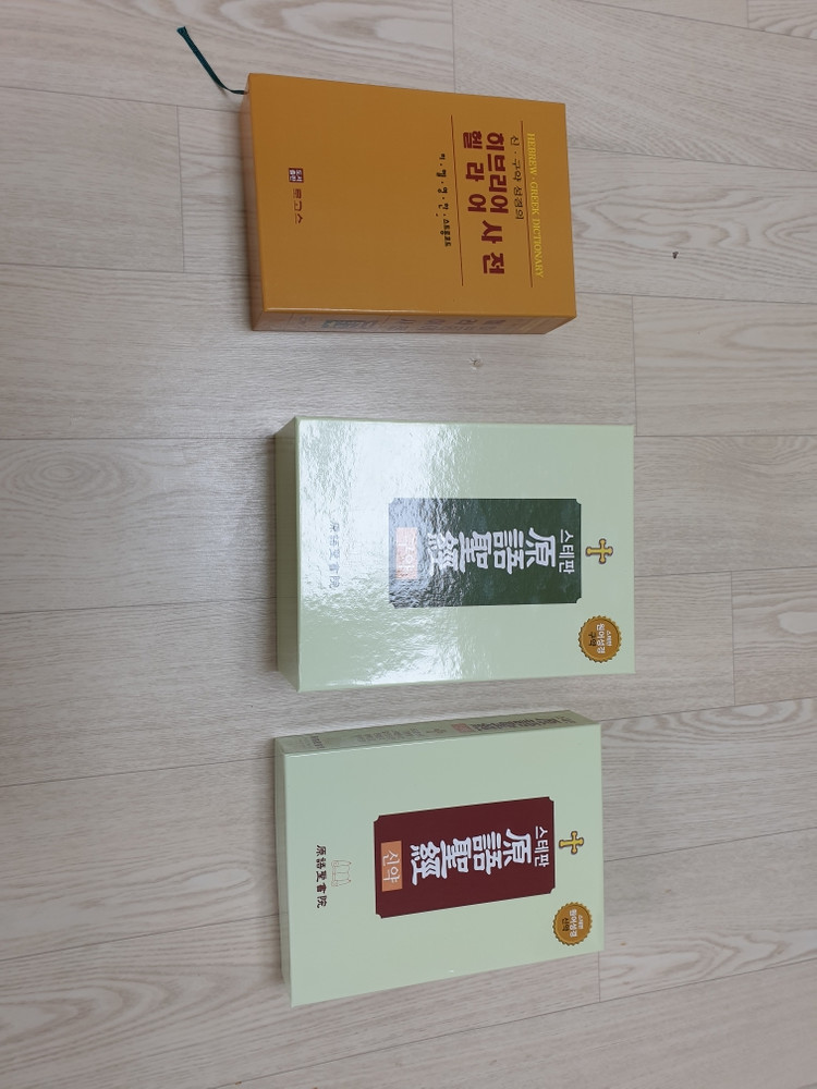 스테판원어성경 구약(2권)신약(1권) + 히브리어 헬라어 원어사전 - 도서출판 로고스 (1권) 판매 이미지