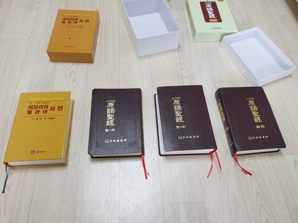스테판원어성경 구약(2권)신약(1권) + 히브리어 헬라어 원어사전 - 도서출판 로고스 (1권) 판매 이미지