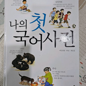 나의 첫 국어사전 이미지