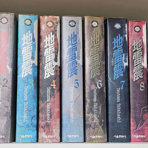 지뢰진 애장판 1-10권 이미지