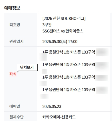 5월30일 토요일 한화 vs ssg 1루응원단석 카스존 4석(연석x)사진보세요 이미지