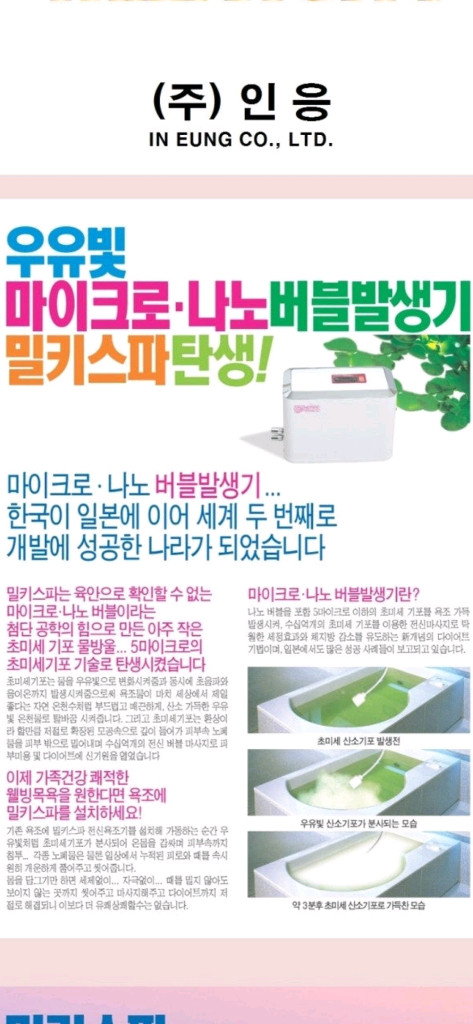 밀키스파-나노버블 음이온 목욕 반신욕기 온천효과 이미지