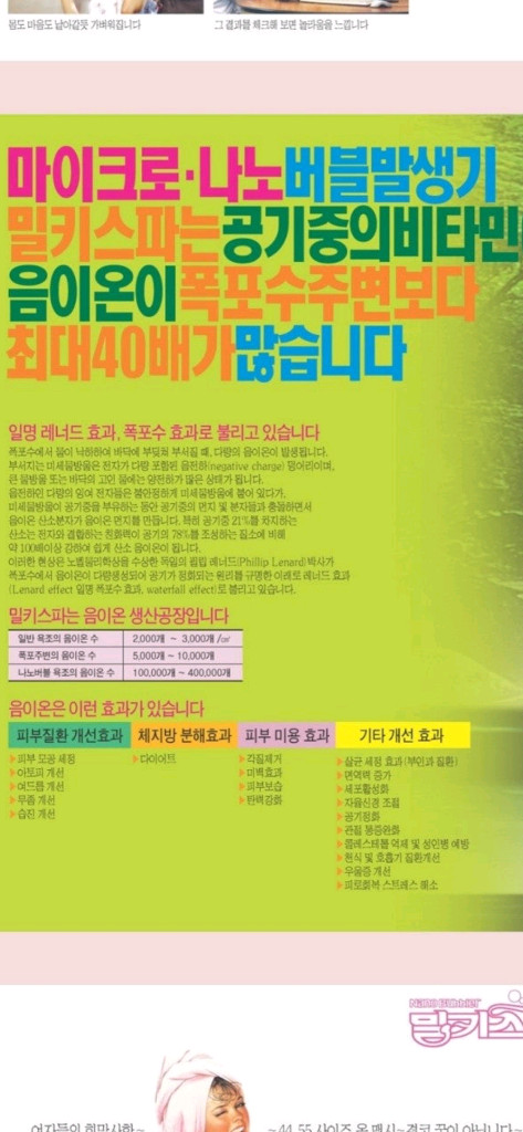 밀키스파-나노버블 음이온 목욕 반신욕기 온천효과 이미지