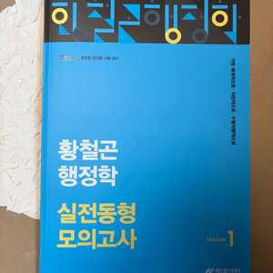 황철곤 행정학 실전동형모의고사 이미지