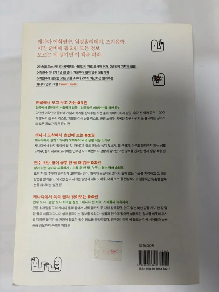 캐나다 가이드 도서) 캐나다 어학연수 백만가지 방법 책 이미지