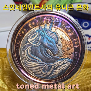 [토닝한 은화 ] 수집 가치가 충분한 토닝된 유니콘 은화 작품 팔아요! 이미지