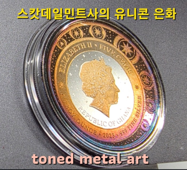 [토닝한 은화 ] 수집 가치가 충분한 토닝된 유니콘 은화 작품 팔아요! 이미지