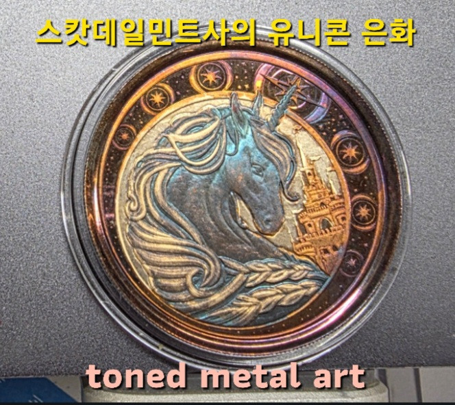 [토닝한 은화 ] 수집 가치가 충분한 토닝된 유니콘 은화 작품 팔아요! 이미지