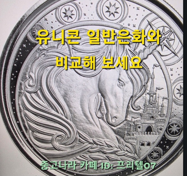 [토닝한 은화 ] 수집 가치가 충분한 토닝된 유니콘 은화 작품 팔아요! 이미지