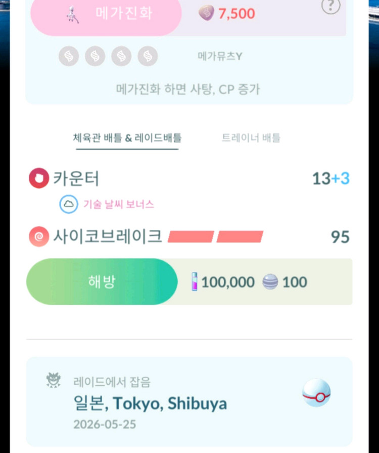 포켓몬고 뮤츠 도쿄 배경 고페 이미지
