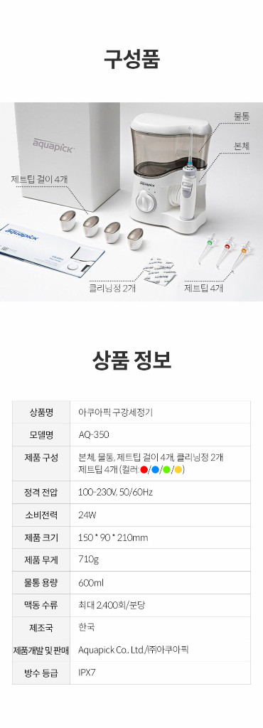 [공식몰 미개봉 새제품]아쿠아픽 가정용 구강세정기 AQ-350 유선 대용량 물치실 워터 칫솔 치아 치간 세척기 이미지