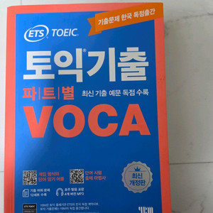 YBM ETS 토익기출 VOCA 이미지