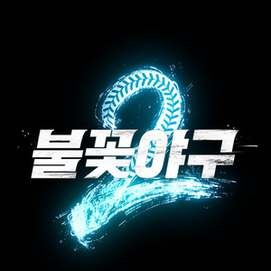 5/30[토] 불꽃야구vs인하대 1루내야 부싯돌즈존양도 이미지