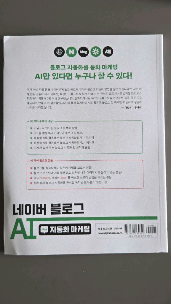 네이버 블로그 AI 자동화 마케팅 책 이미지